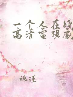 一个人在线观看高清电视剧免费