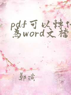 pdf可以转化为word文档吗