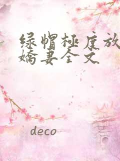 绿帽极度放荡的娇妻全文