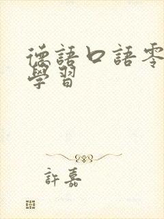 德语口语零基础学习