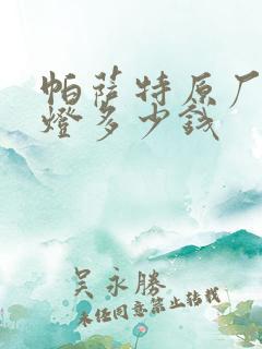 帕萨特原厂氛围灯多少钱