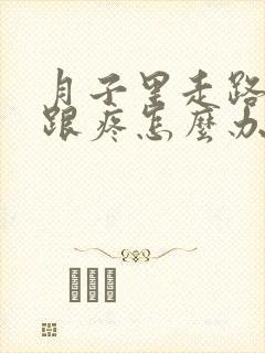 月子里走路脚后跟疼怎么办
