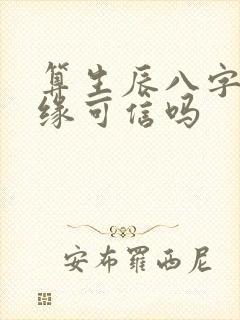 算生辰八字看姻缘可信吗