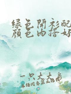 绿色开衫配什么颜色内搭好看