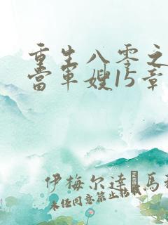 重生八零之我要当军嫂15章
