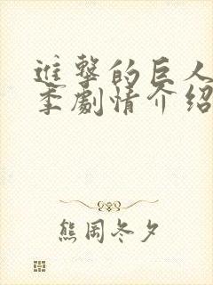 进击的巨人第三季剧情介绍