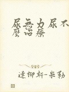 尿无力尿不尽怎么治疗