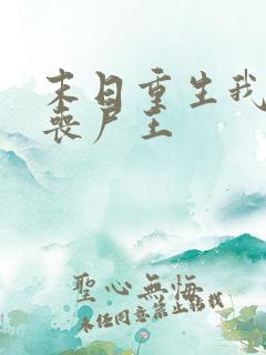 末日重生我成了丧尸王