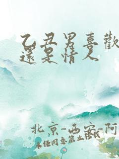 乙丑男喜欢老婆还是情人