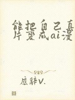 能把自己真人照片变成ai漫画的软件