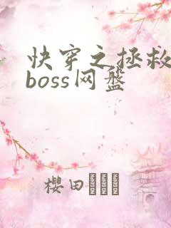快穿之拯救黑化boss网盘