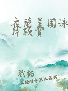 夜兰美图泳装照片欣赏