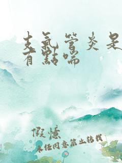 支气管炎是不是有点喘