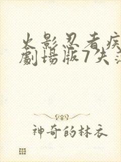 火影忍者疾风传剧场版7失落之塔