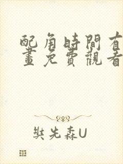 配角时间有限漫画免费观看下拉式