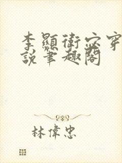 李显卫宓穿越小说笔趣阁