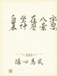 自坐在八字中代表什么意思