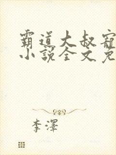 霸道大叔宠甜妻小说全文免费阅读