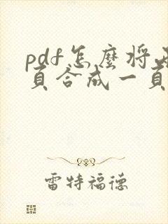 pdf怎么将两页合成一页