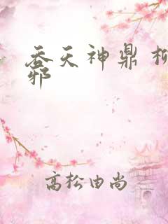 吞天神鼎 柳无邪