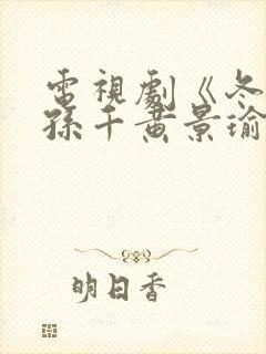 电视剧《冬至》孙千黄景瑜