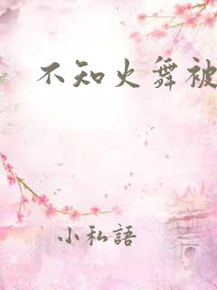 不知火舞被舔b