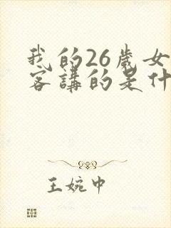 我的26岁女房客讲的是什么
