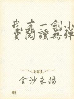 我有一剑小说免费阅读无弹窗