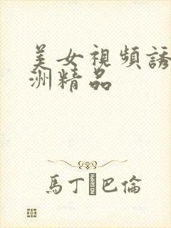 美女视频诱惑亚洲精品