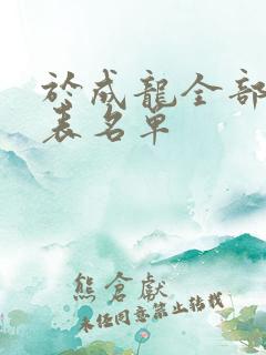 于成龙全部演员表名单