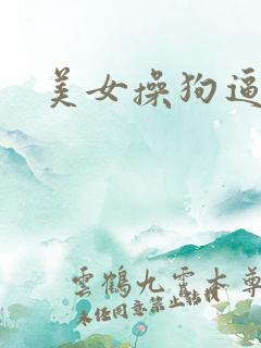 美女操狗逼