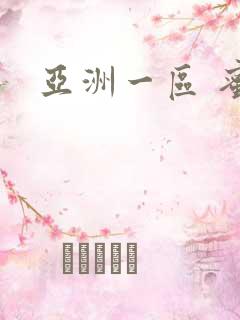 亚洲一区 蜜桃