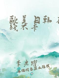 欧美 日韩 在线不卡