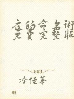 夜的命名术小说免费完整版txt