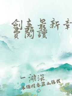剑来最新章节免费阅读