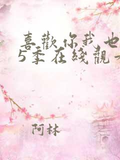 喜欢你我也是第5季在线观看