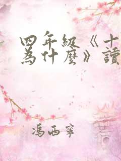 四年级《十万个为什么》读后感100字