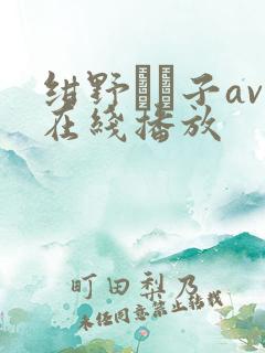 绀野りさ子av在线播放