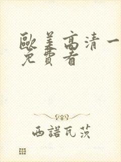欧美高清一级片免费看