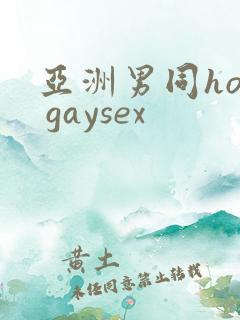 亚洲男同hot gaysex