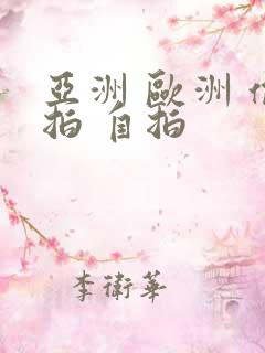亚洲 欧洲 偷拍 自拍