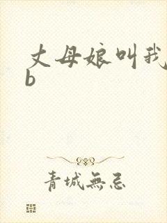 丈母娘叫我舔bb