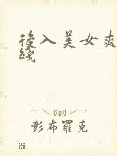 后入美女爽操在线