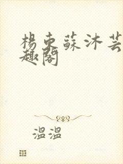 杨东苏沐芸新笔趣阁