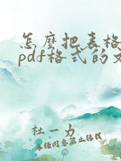 怎么把表格转成pdf格式的文件