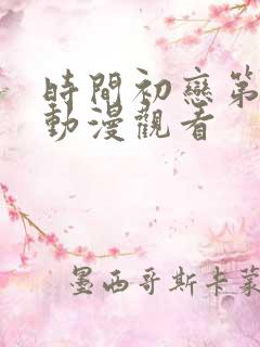 时间初恋第6集动漫观看