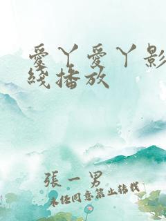 爱丫爱丫影视在线播放