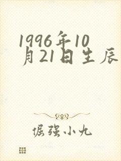 1996年10月21日生辰八字