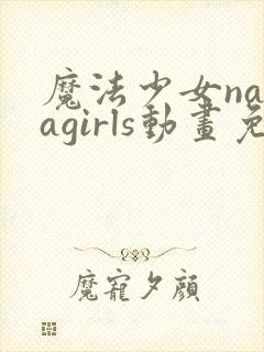 魔法少女naragirls动画免费观看
