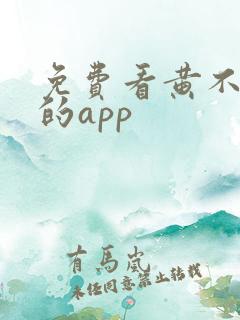 免费看黄不要钱的app